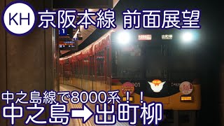 【全区間前面展望】(中之島線で8000系！！)臨時快速特急洛楽 出町柳行き 中之島➡︎出町柳