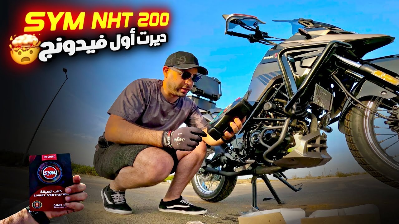 أول مرة نبدل الزيت الموطور SYM NHT 200  واش طريقة صحيحة 🤔