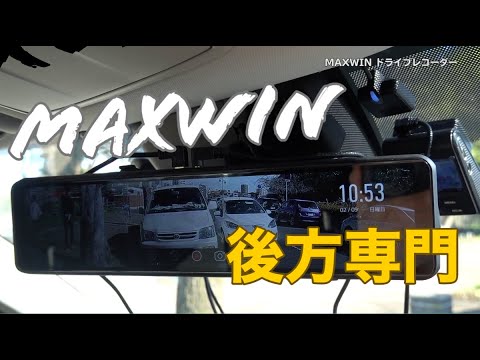 ドラレコ デカイ 11 インチ 後方特化したmaxwinドライブレコーダー Mdr C008b4 レビュー Youtube ドラレコ デカイ 11 インチ 後方特化したmaxwinドライブレコーダー Mdr C008b4 レビュー Youtube