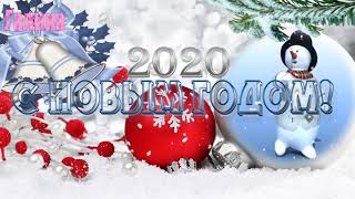 С Новым Годом 2020!