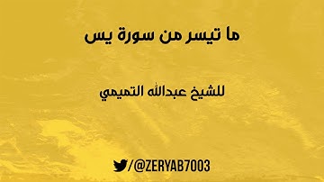 تلاوة خاشعة لما تيسر من سورة يس ، بصوت الشيخ عبدالله التميمي