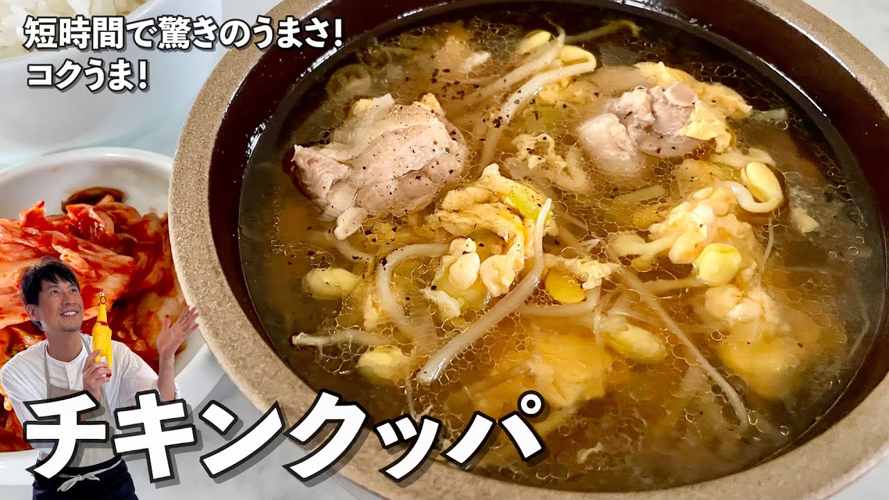 お手軽韓国料理!時短で驚きのうまさ!チキンクッパの作り方