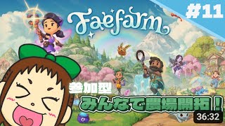 【FaeFarm】参加型農場開拓！クロスプレイ可！【steam】 #11