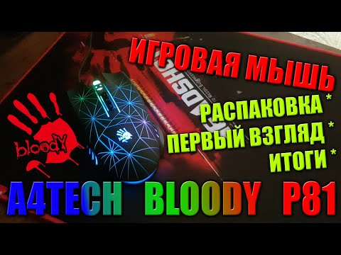 ИГРОВАЯ МЫШЬ И СТОИТ ЛИ ПЕРЕПЛАЧИВАТЬ /// A4TECH BLOODY P81