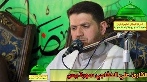 سورة يس | بالطور عراقي | القارئ الحاج علي الخفاجي