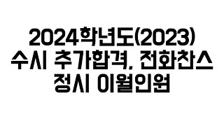 2024 수시 추가합격, 전화찬스, 정시 이월인원