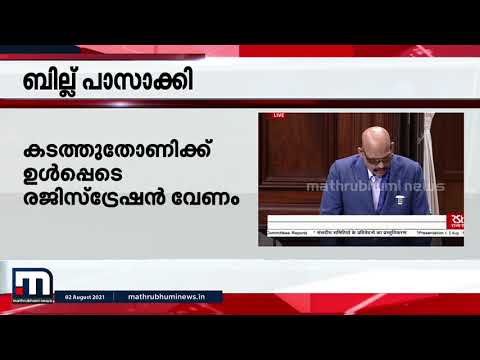 ഉൾനാടൻ ജലയാന ബിൽ രാജ്യസഭ പാസാക്കി| Mathrubhumi News