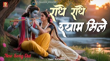 राधे राधे श्याम मिले ||Radhe Radhe Shyam Mile Song ||New Radhe Krishna Song 2025 #radhekrishna