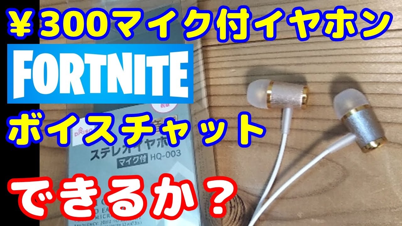 300のマイク付イヤホン ダイソーで売っている 300のマイク付きイヤホンをテスト Fortniteのボイスチャットではたして使えるか マイクの音質の比較テストもしてみた Youtube