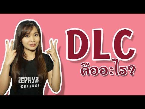 [Tech ฟ้าแลบ] DLC คืออะไร? อธิบายแบบรวบรัด เข้าใจง่าย