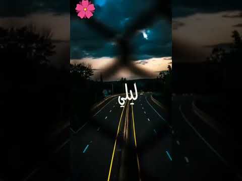 ماشي يازمن ليلي علي ما حن