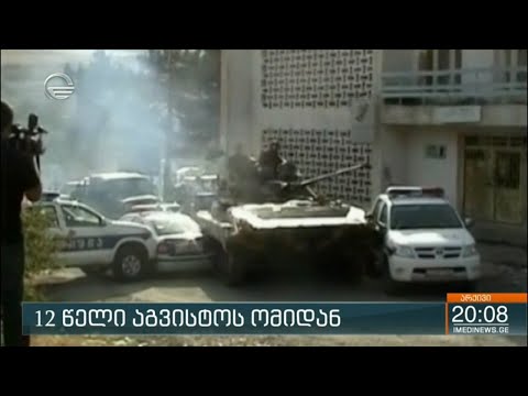 ქრონიკა 20:00 საათზე - 7 აგვისტო, 2020 წელი