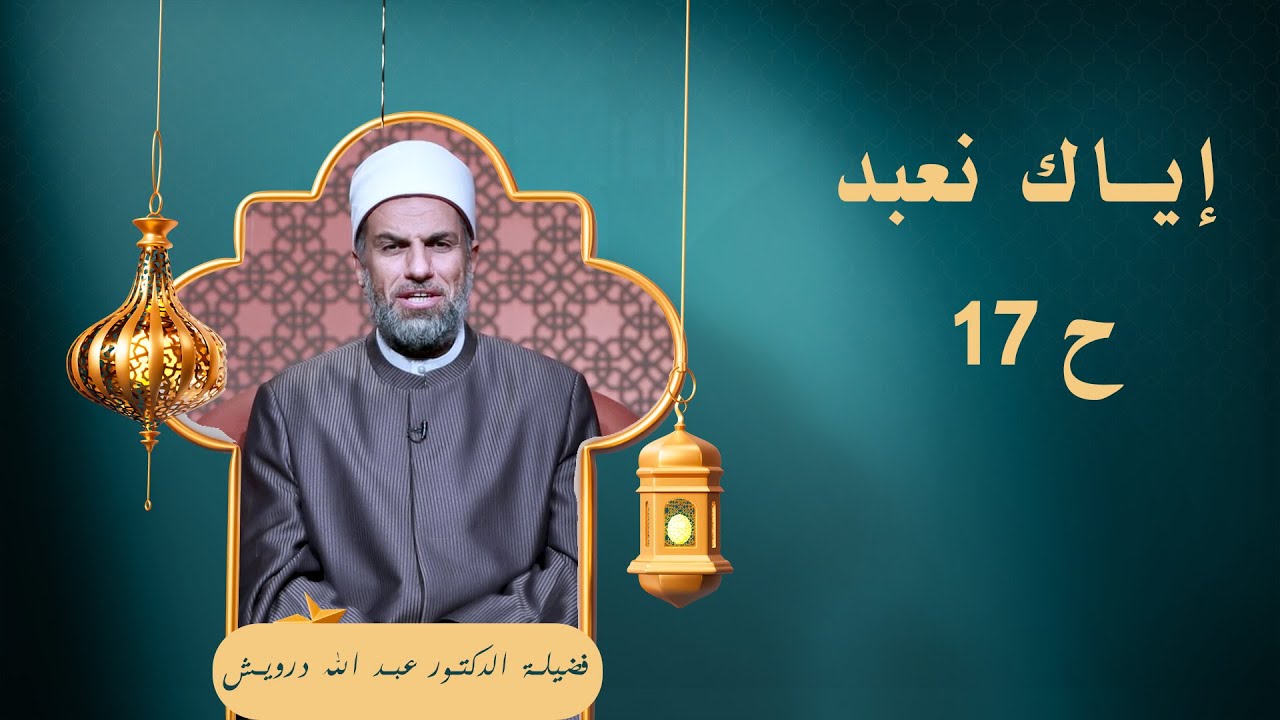 إياك نعبد ح17 🕌✨ «في صلاتهم خاشعون» لفضيلة الدكتور عبد الله درويش
