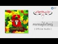 คาราบาว คนจนผ ย งใหญ Official Audio คาราบาว คนจนผ ย งใหญ Official Audio