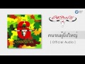 คาราบาว - คนจนผู้ยิ่งใหญ่ [Official  Audio]