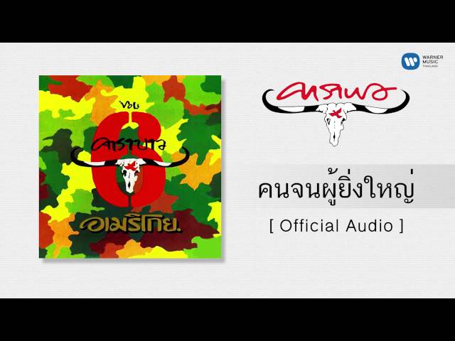 คาราบาว - คนจนผู้ยิ่งใหญ่ [Official  Audio] class=