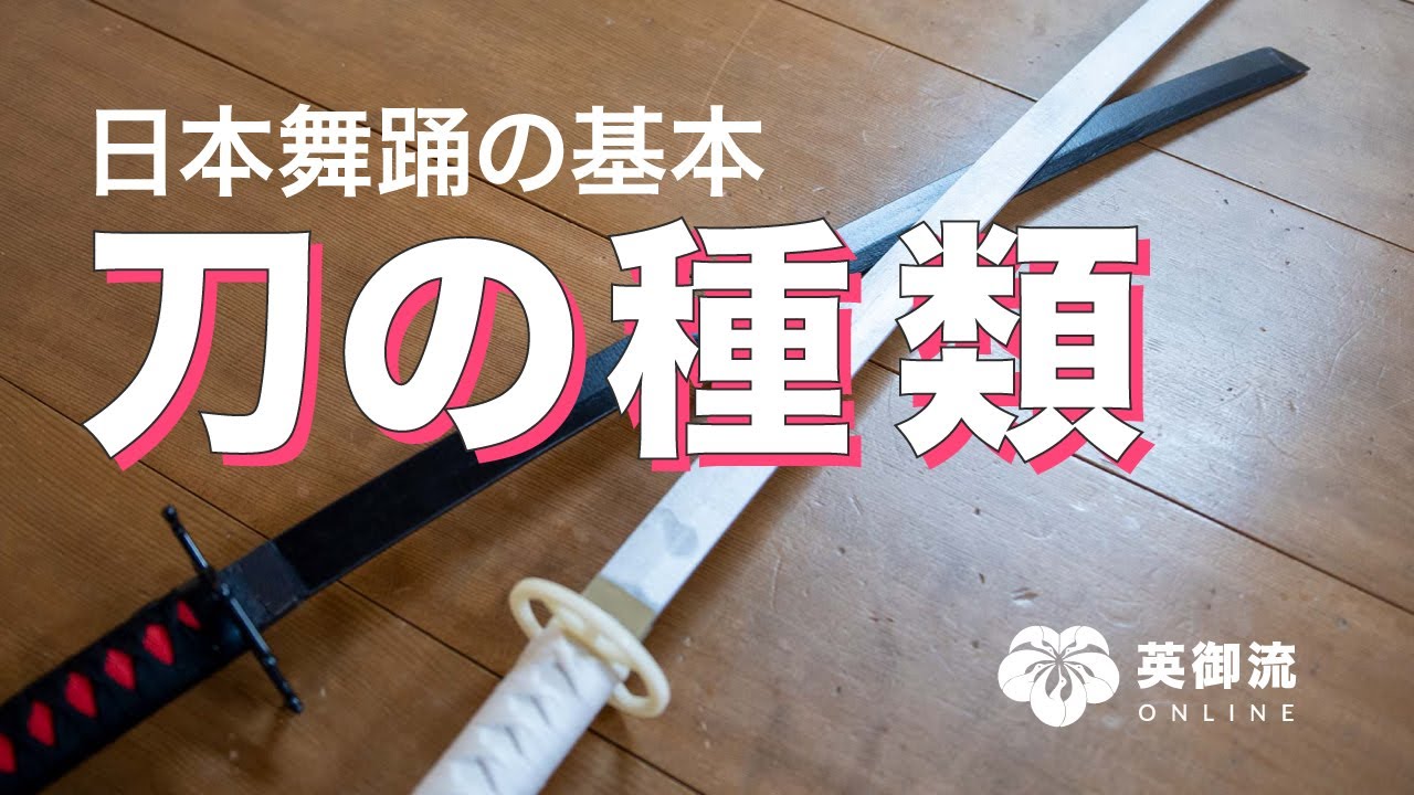 刀のミニ講習 #1 日本舞踊で使う刀の種類を紹介【日本舞踊の基本シリーズ】