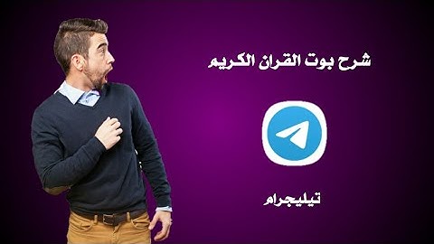 شرح بوت القران الكريم الموجود على التليجرام