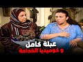 أوعي تكوني بتنقلي أخباري للجيران عبلة كامل فاطمة كشري mp3