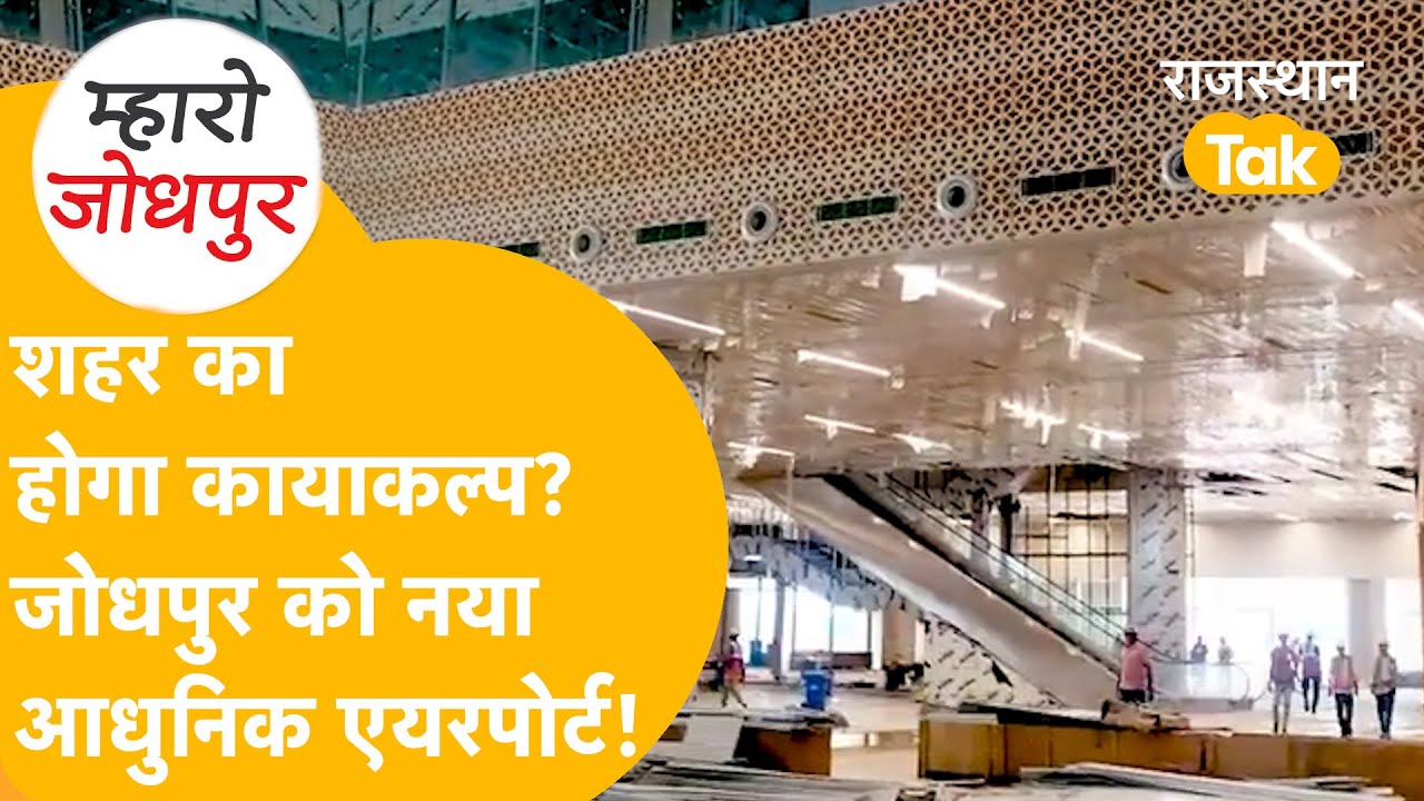 आधुनिक सुविधाओं से लैस, Jodhpur को नई उड़ान देगा ये आधुनिक Airport! जानिए कैसा है...