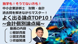 【中小企業診断士】財務・会計のよく出る論点TOP10を会計士が解説します！~その1 会計個別論点編~