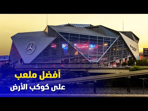 أفضل ملعب كرة قدم على كوكب الأرض ملعب مرسيدس بنز بأتلانتا الأمريكية