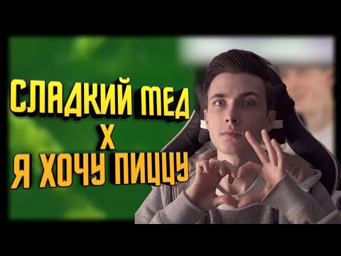 Я ХОЧУ СОЖРАТЬ ПИЦЦУ (СЛАДКИЙ МЁД)