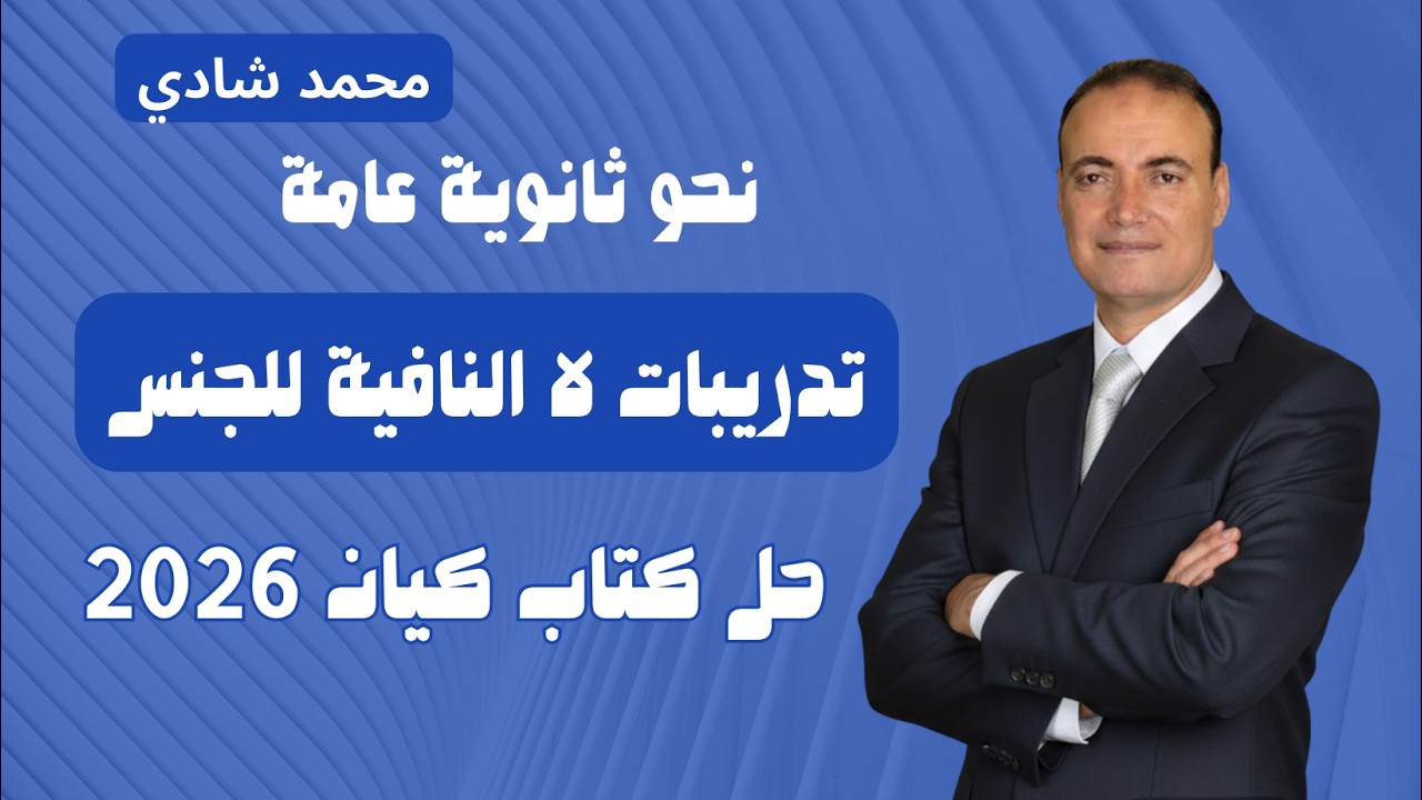 حل كتاب كيان ثالثة ثانوي 2026 | درس لا النافية للجنس | نحو ثانوية عامة مع مستر محمد شادي