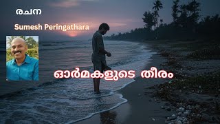 ഓർമകളുടെ തീരം.....ഒരു  ദുഃഖഗാനം