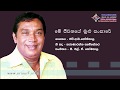 Me jeewanaye mulu sansare  hr jothipala sinhala song with lyrics