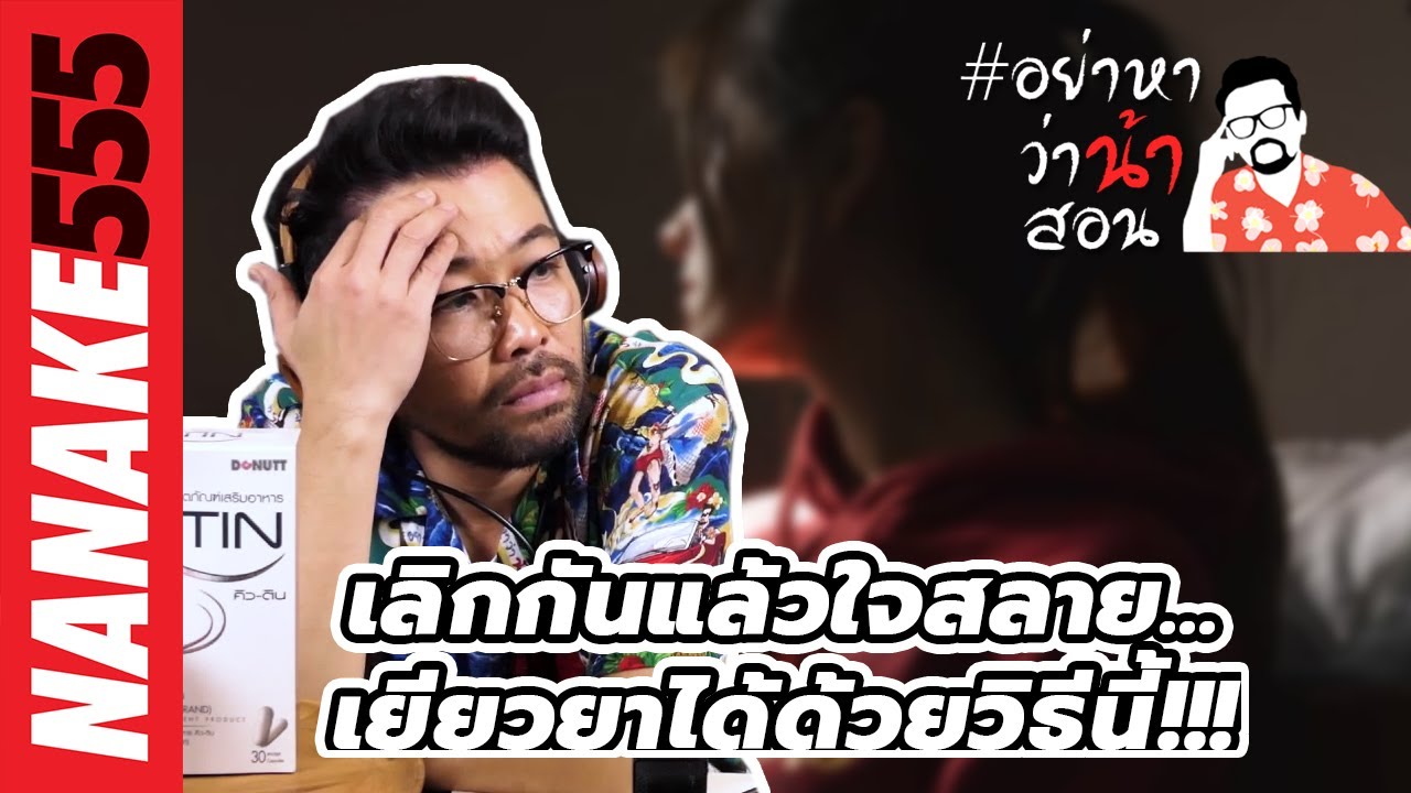 เลิกกันแล้วใจสลาย...เยียวยาได้ด้วยวิธีนี้!!! | #อย่าหาว่าน้าสอน