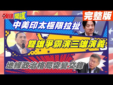 【頭條開講Part3】歷史新頁? 中美極限拉扯 印太演出雙雄爭霸下的三雄演義! 地緣政治格局突變等距.共識.現狀交鋒! @HeadlinesTalk 20231212