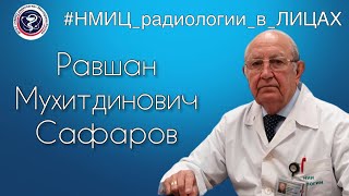 НМИЦ радиологии в лицах: Равшан Мухитдинович Сафаров