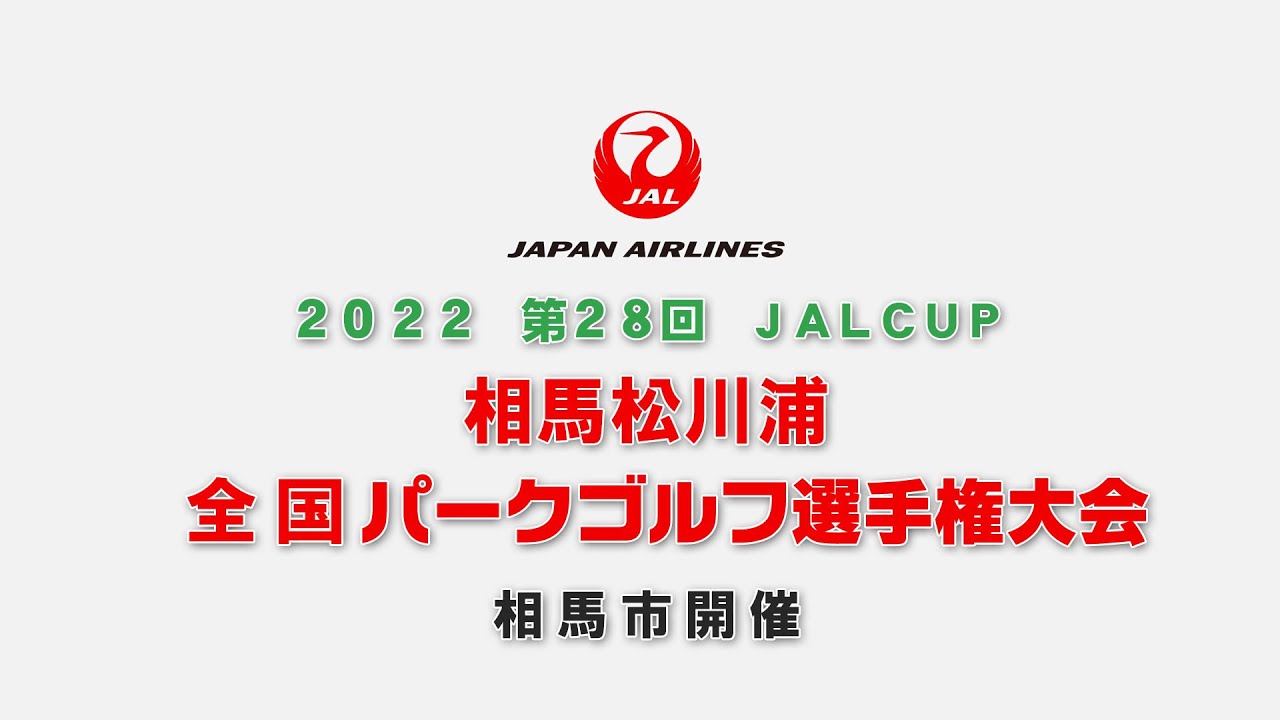 2022 第28回 JALCUP 相馬松川浦　全国パークゴルフ選手権大会