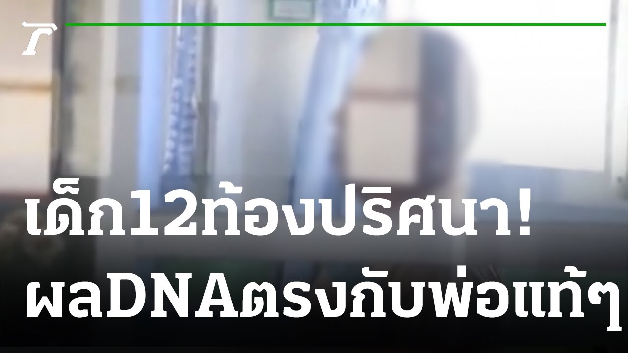 เด็ก 12 ท้องปริศนา ผลตรวจ DNA ตรงกับพ่อแท้ ๆ | 21-03-65 | ไทยรัฐนิวส์โชว์