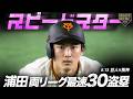 スピードスター"浦田俊輔"両リーグ最速で30盗塁【巨人】
