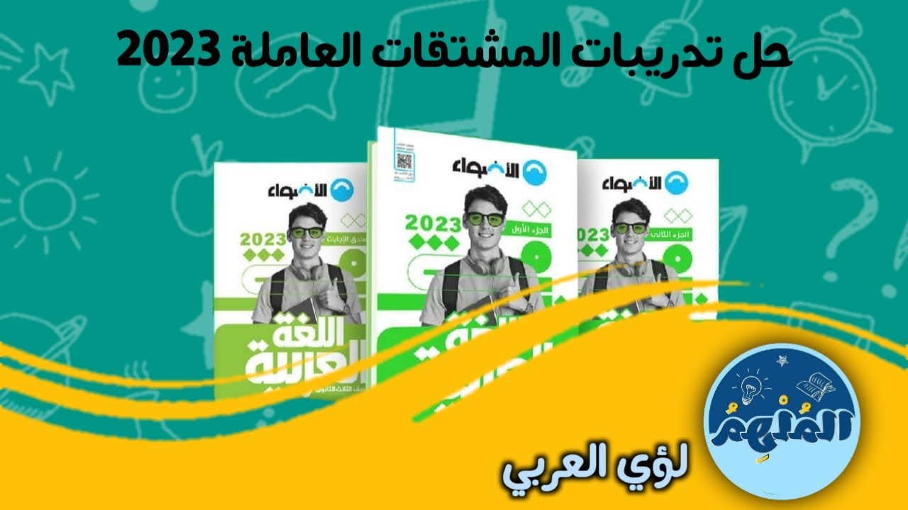 حل تدريبات المشتقات العاملة من كتاب الأضواء للثانوية العامة 2023