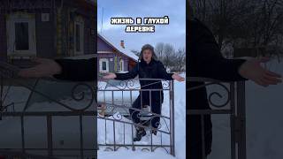 ЖИЗНЬ В ЗАБЫТОЙ ДЕРЕВНЕ