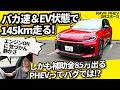 【329馬力のモンスター】EVで145km走り、補助金85万で価格までバグるRAV4 PHEV GRスポーツが色々とおかしい