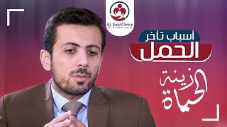 برنامج زينة الحياة مع د. إسلام سعيد | الحلقة الأولى | أسباب تأخر الحمل