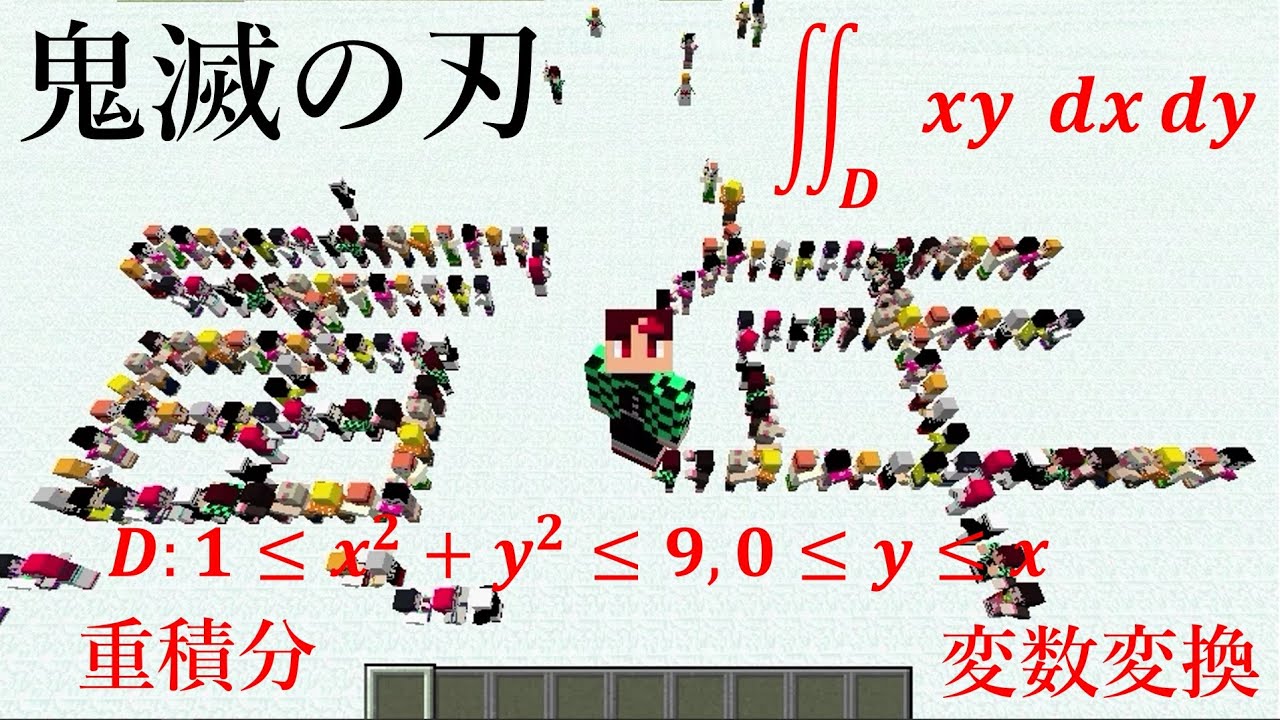 重積分 マイクラ 変数変換 極座標 13 初日の出 鬼滅の刃 New Year Kimetsu Minecraft Change Of Variables Double Integrals マイクラ動画まとめ