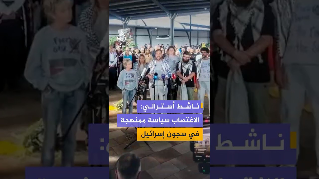 نشطاء بأسطول الصمود يطالبون أستراليا بقطع علاقاتها مع إسرائيل فور عودتهم لسيدني