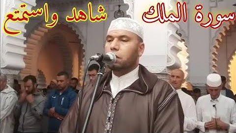 تبارك الذي بيده الملك وهو على كل شيء قدير سورة الملك بصوت جميل للأستاذ إبراهيم إبن النعيم