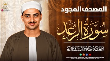 اجمل تلاوة ستسمعه على الإطلاق | سورة الرعد كاملة | الشيخ محمد صديق المنشاوي 🎧