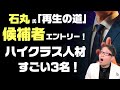 石丸新党「再生の道」候補者エントリーが10日で300人オーバー！注目候補者を紹介