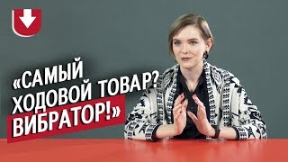 Работают в секс-шопе (КОНКУРС ВНУТРИ) | Неудобные вопросы