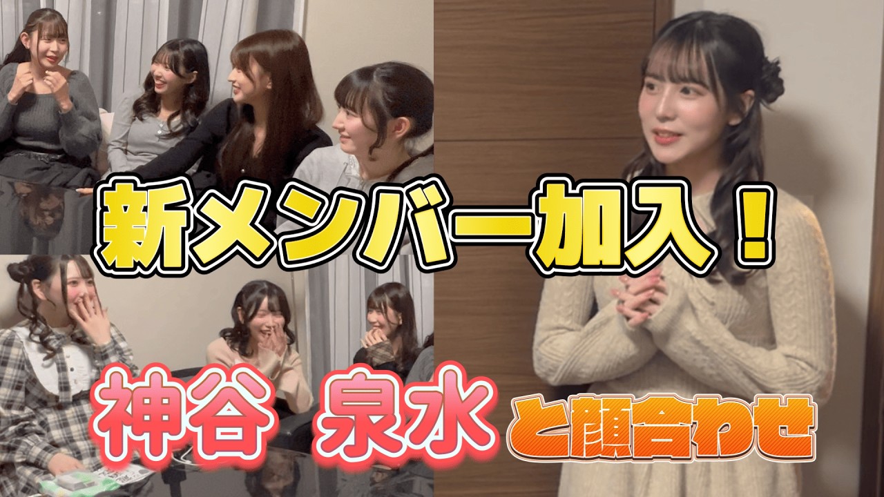 【バラエティ企画】新メンバー加入！神谷 泉水と顔合わせ / SAI²Rium