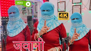 जवानी &New song mewti video नया मेवाती गाना Video Singer Sanjida 2024 का लंबी जननी ले कौमल चौधरी