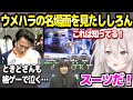 【ホロライブ】日本eスポーツアワードで上映された,ウメハラの名シーンを見たししろんの反応「ウメちゃんて格ゲー何年やってるの？」【切り抜き/獅白ぼたん/ウメハラ/スト6】