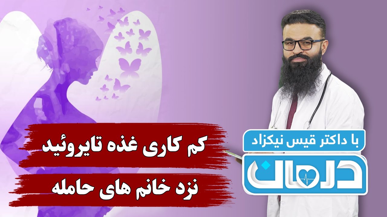کم کاری غذه تایروئید نزد خانم های حامله، با داکتر قیس نیکزاد - فصل ۶ - قسمت ۳۳